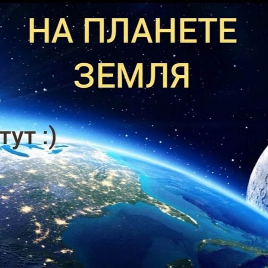 НА ПЛАНЕТЕ ЗЕМЛЯ - YouTube