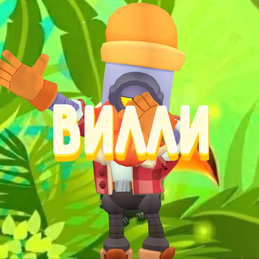 ВИЛЛИ - YouTube