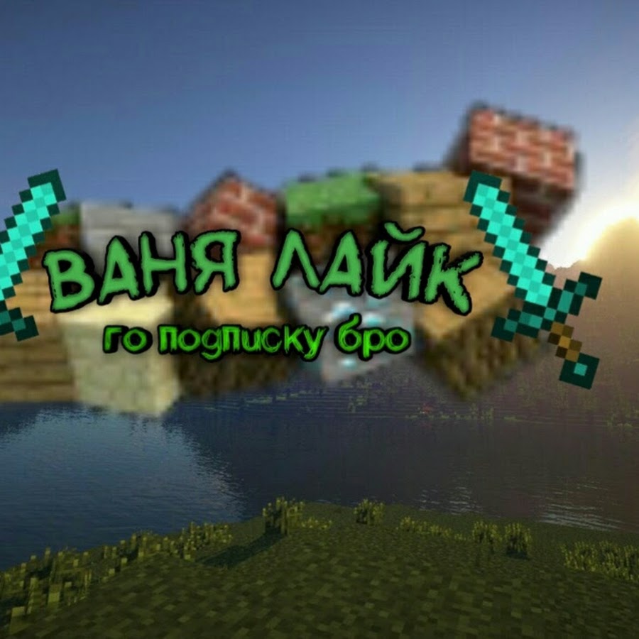 ваня лайк роблокс и многое другое YouTube