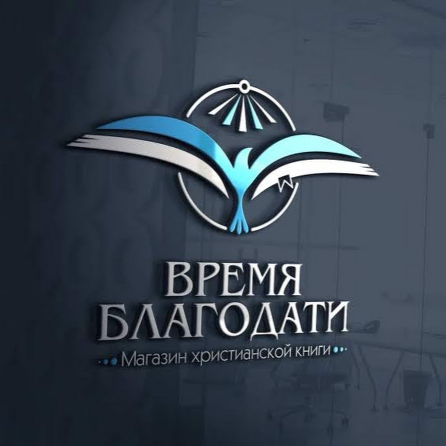 магазин время благодати. благодать магазин христианской книги. благодать магазин христианской книги. время благодати магазин христианской книги. христианская книга интернет магазин.