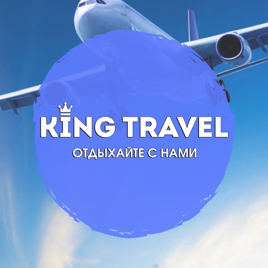 King Travel. Кинга об турагентство. Travel минск