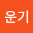 강운기