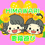 HIMAWARI普段遊びが登録者数100万人を達成