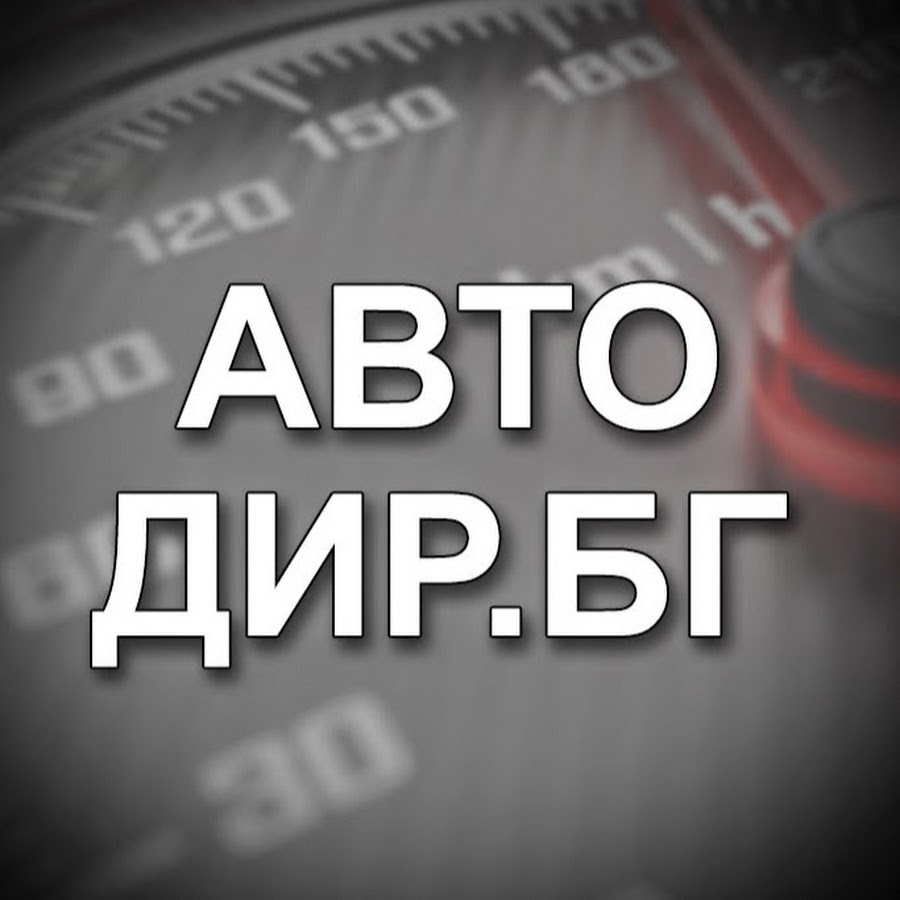 Авто бг бургас
