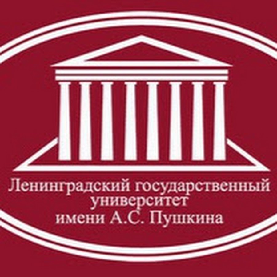 академия имени пушкина санкт-петербург. ленинградский государственный. ленинградский государственный университет им. ленинградский государственный университет пушкина. ленинградский государственный университет имени а.