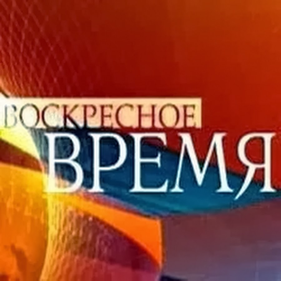 Воскресное время заставка 2011 2018