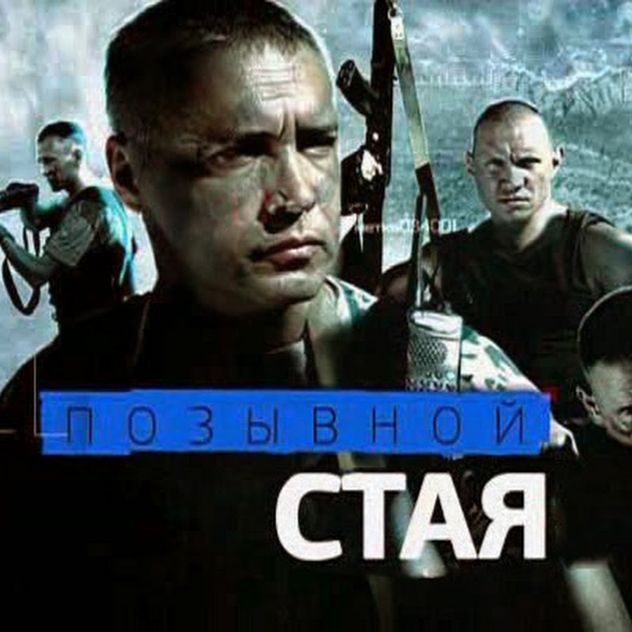 Позывной Стая 1 и 2 сезон - YouTube