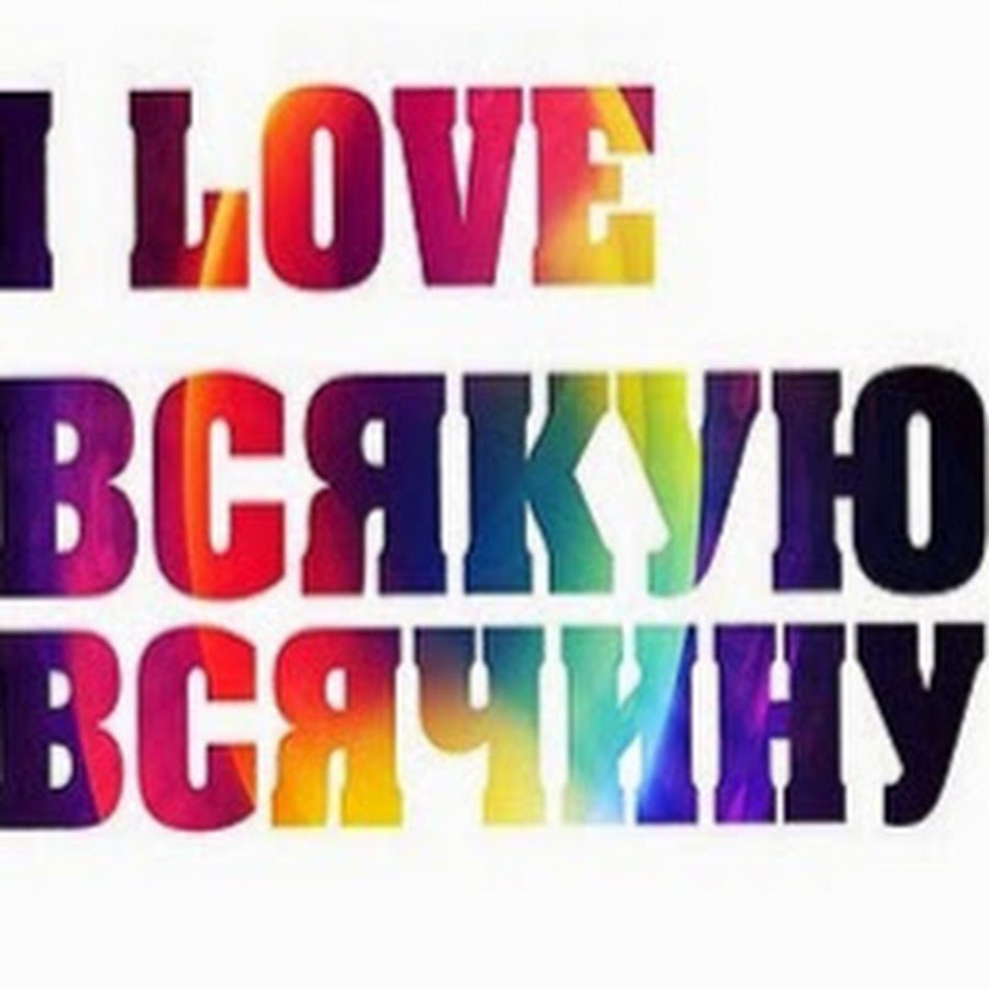 надпись всякая всячина. всякая всячина. всякая всячина у елены. всякая всячина картинки. всякая всячина картинки.