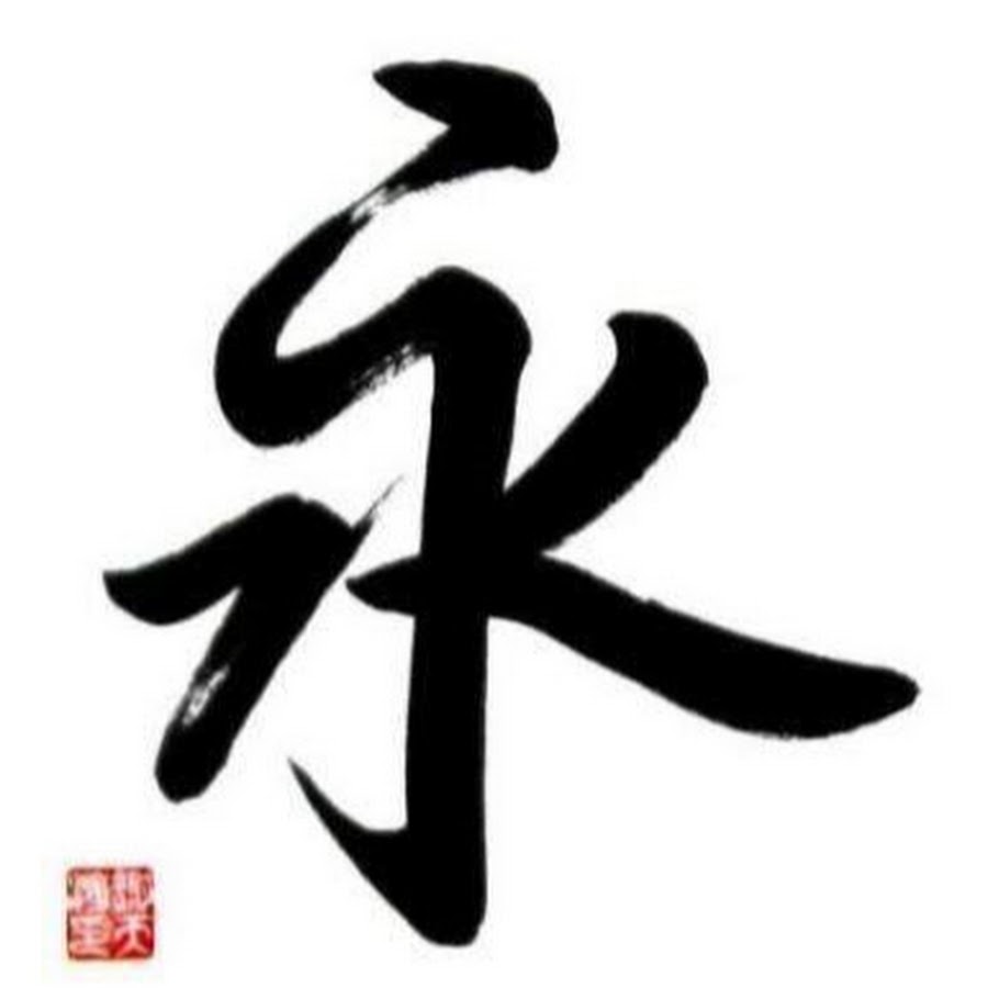 китайский иероглиф вечность бесконечность. иероглиф бесконечность. китайский иероглиф вечность. китайский иероглиф вечность бесконечность. иероглиф бесконечность.