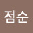 신점순