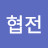 김협전