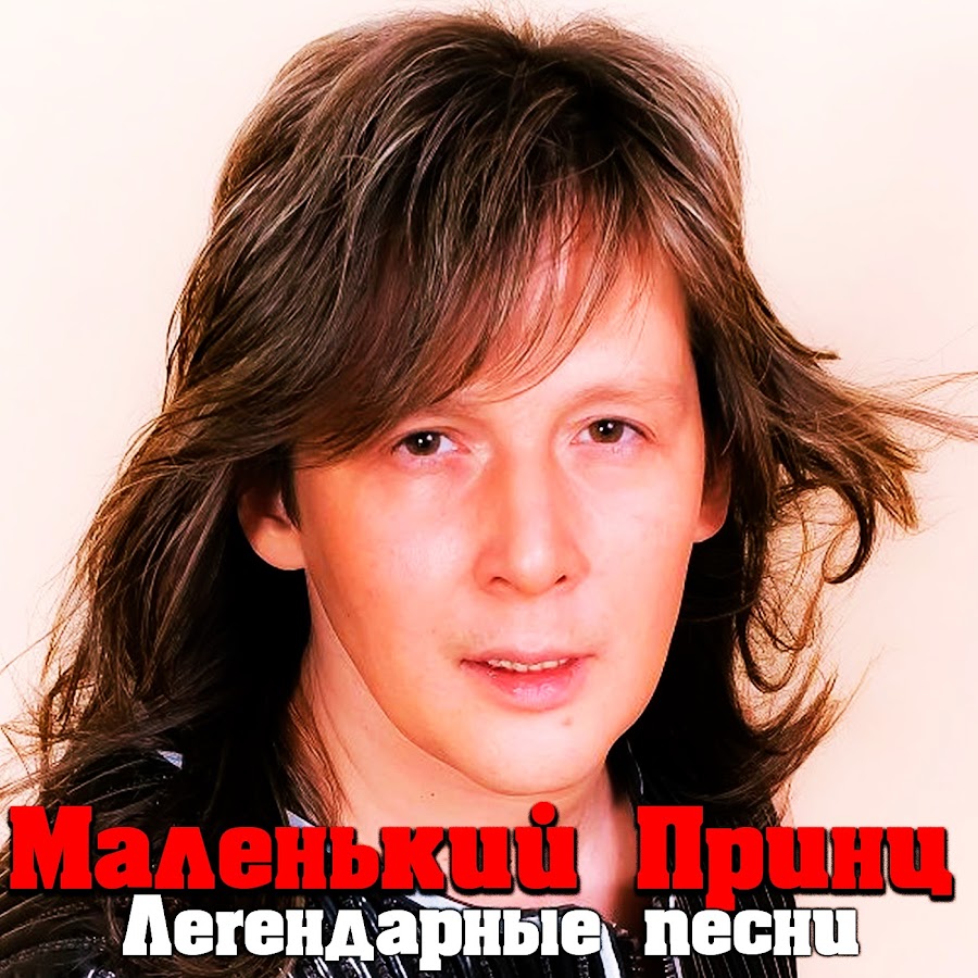 Маленький принц певец фото