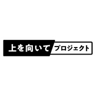 上を向いて〜SING FOR HOPE プロジェクト