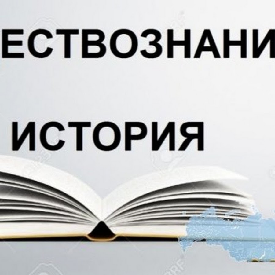 Репетитор по истории и обществознанию. История общество. Подготовка репетиторов по истории и обществознанию. Подготовка репетиторов по истории и обществознанию. Егэ история и обществознание.