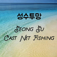 성수투망 cast net fishing