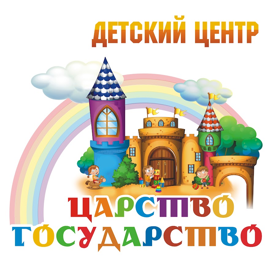 Царство государство Воронеж детский