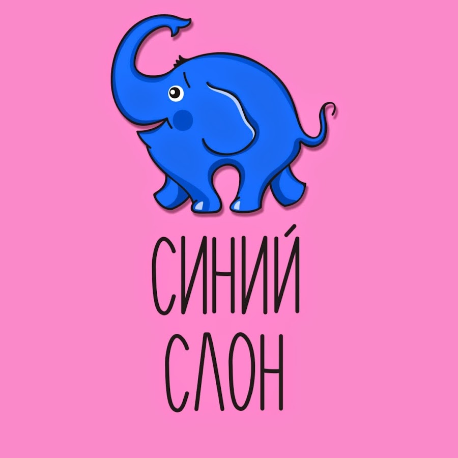 Синий слон. Логотип синий слон. Синий слон картинки. Синий слон на белом фоне.