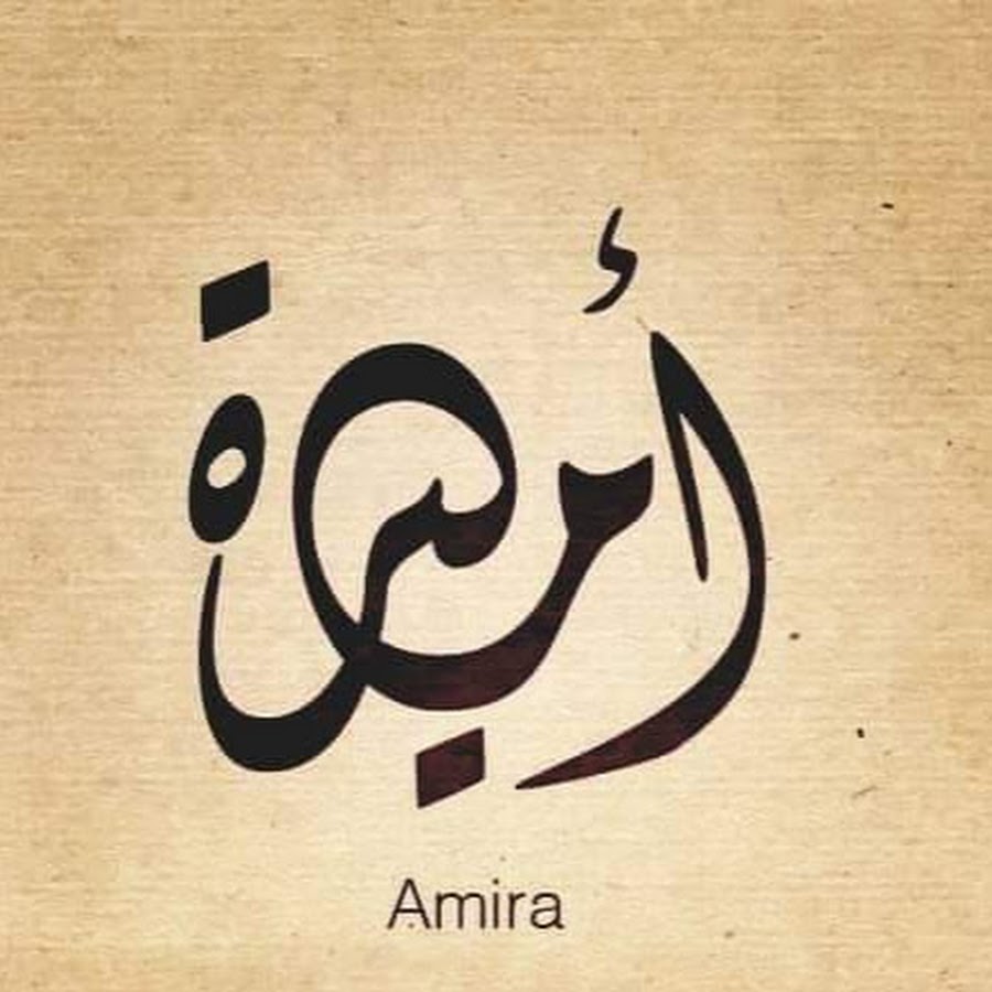 имя амир надпись. имя амир на арабском языке. амира на арабском. амир по арабски. амир имя.
