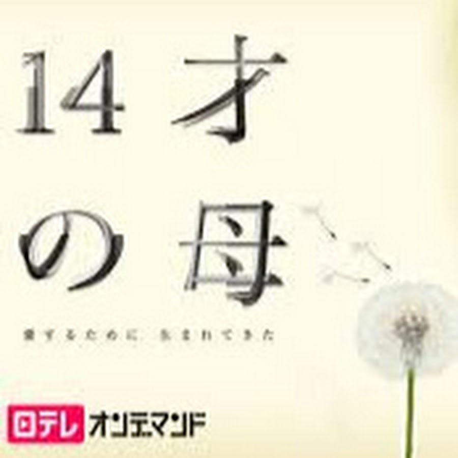 14才の母愛するために 生まれてきた YouTube