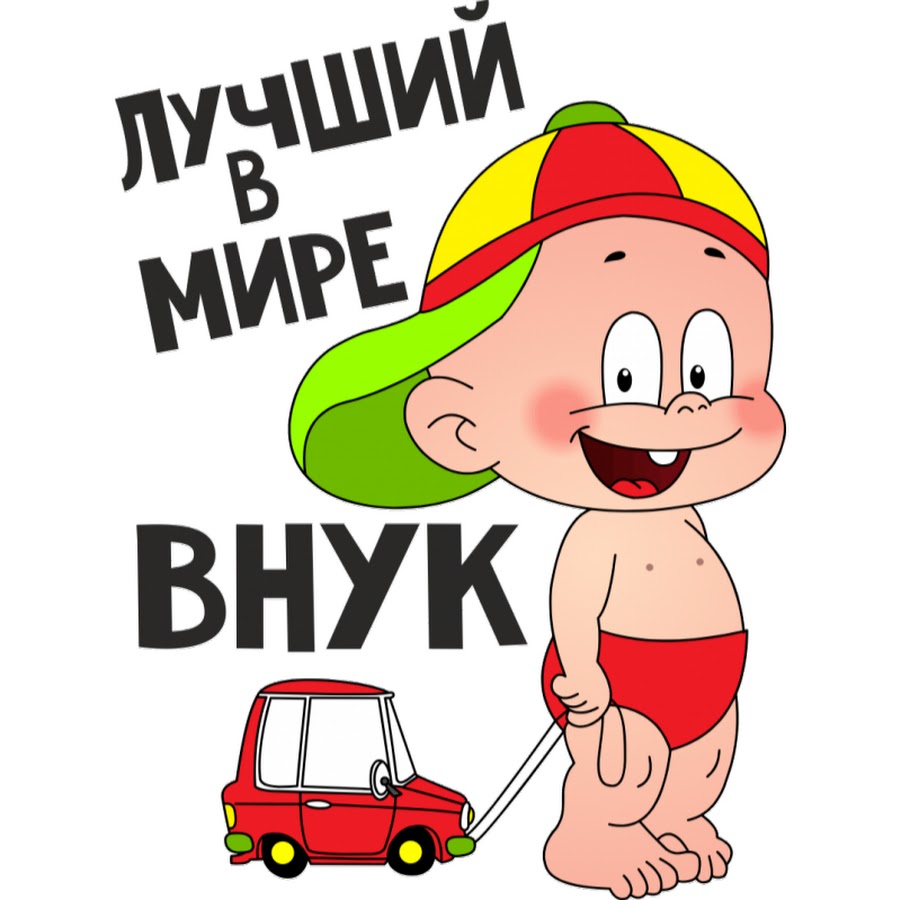 Самый лучший внук