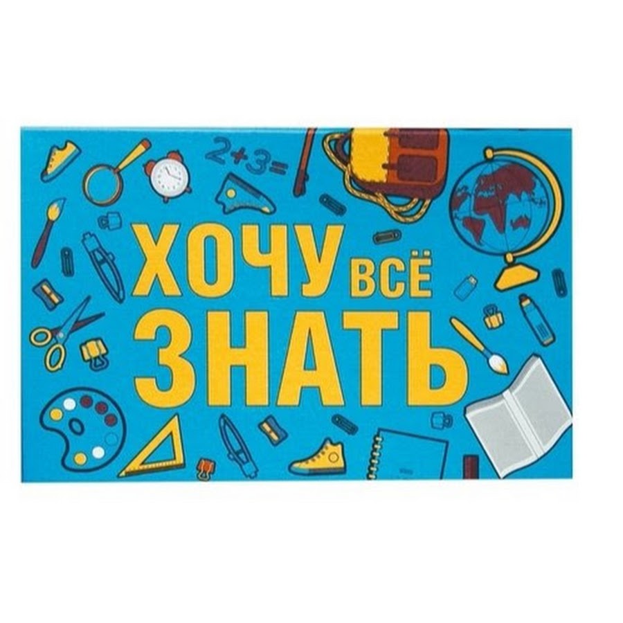 Хочу Всё Знать - YouTube