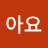 좋아요