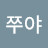 j쭈야