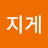 가나지게