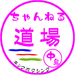 なかじま道場【358・369】神 奈 川 県