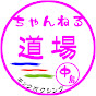 なかじま道場【358・369】神 奈 川 県