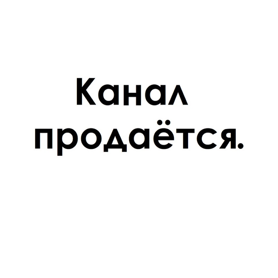 Продам ютуб канал. Продам ютуб канал. Продающий телеграм канал. Канал продается. Магазин play read collect логотип.