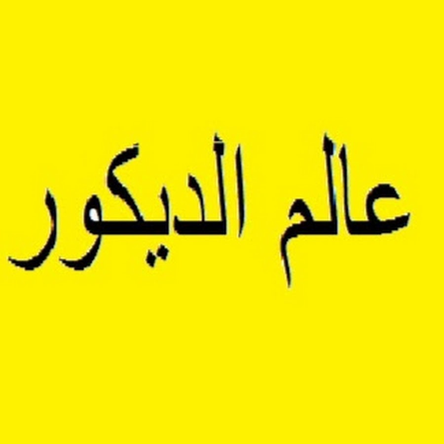 عالم الديكور YouTube
