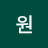 강혜원