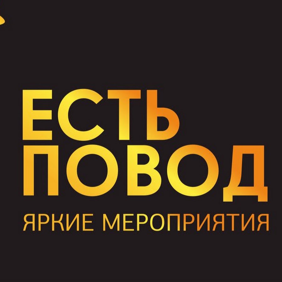 Магазины Есть Повод Томск