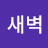 김새벽