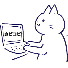 カビコビちゃんねる