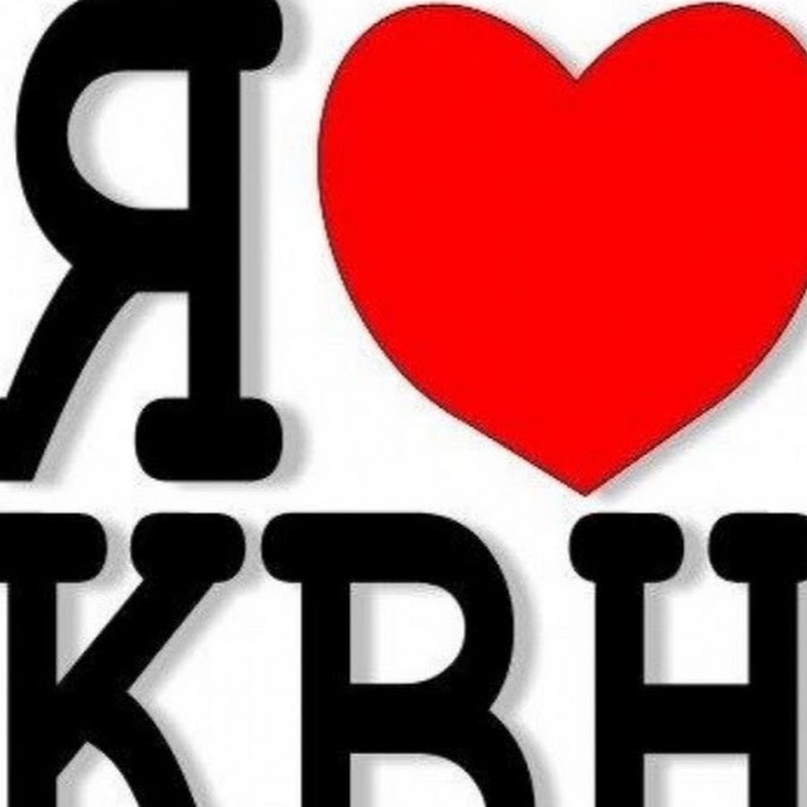 Квн богдан лучшее