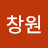 강창원