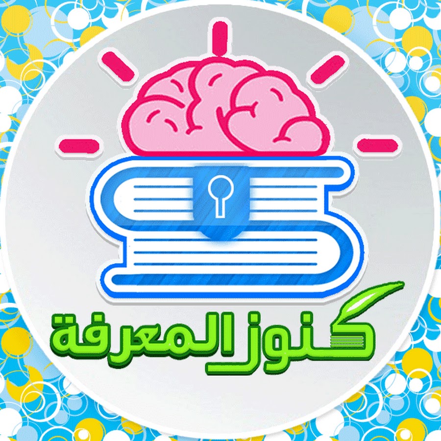 كنوز المعرفة I kounouz YouTube