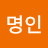 박명인