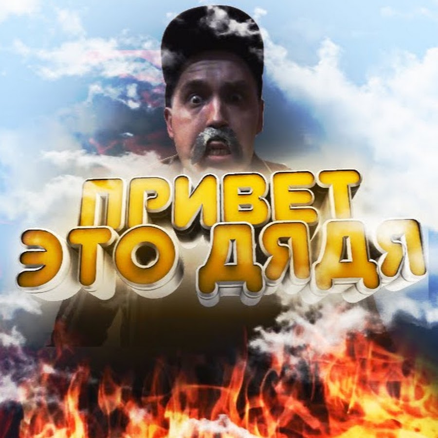 Дядя спас. Дядя спас