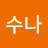 김수나