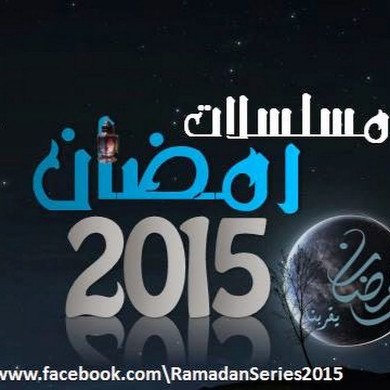 مسلسلات رمضان 2015