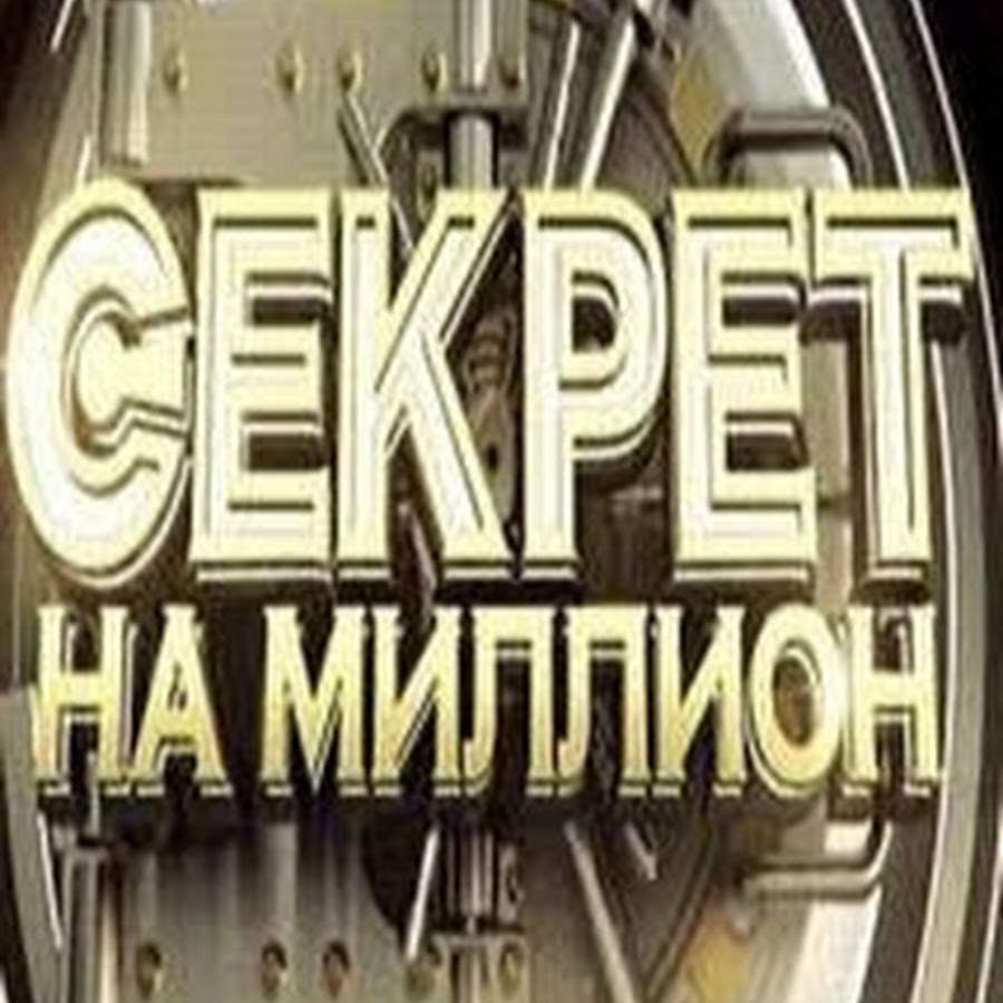 Передача тайна. Секрет на миллион логотип. Лера Кудрявцева передача секрет на миллион последние выпуски 16.04.2022. Секрет на миллион Олеся Железняк. Секрет на милион с Жуковым.