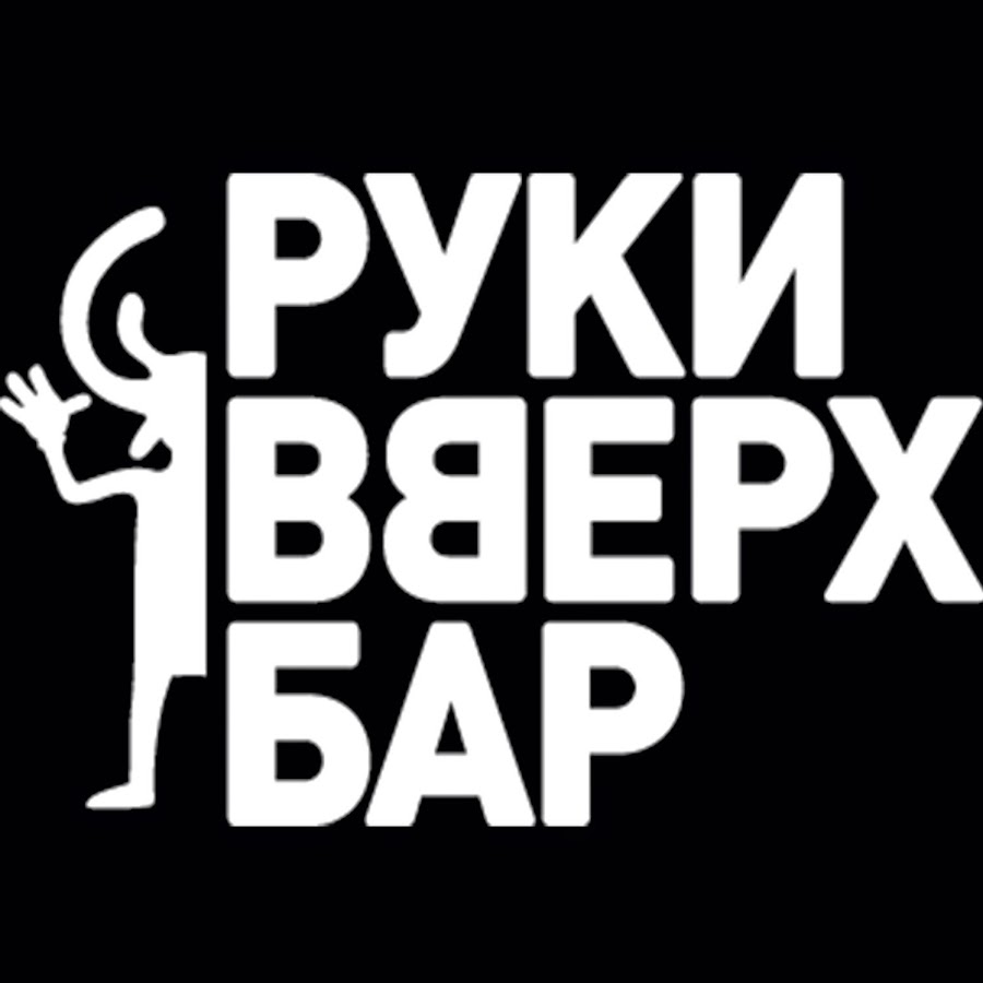 Инфинити руки вверх
