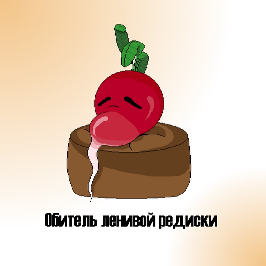 Ты редиска картинки