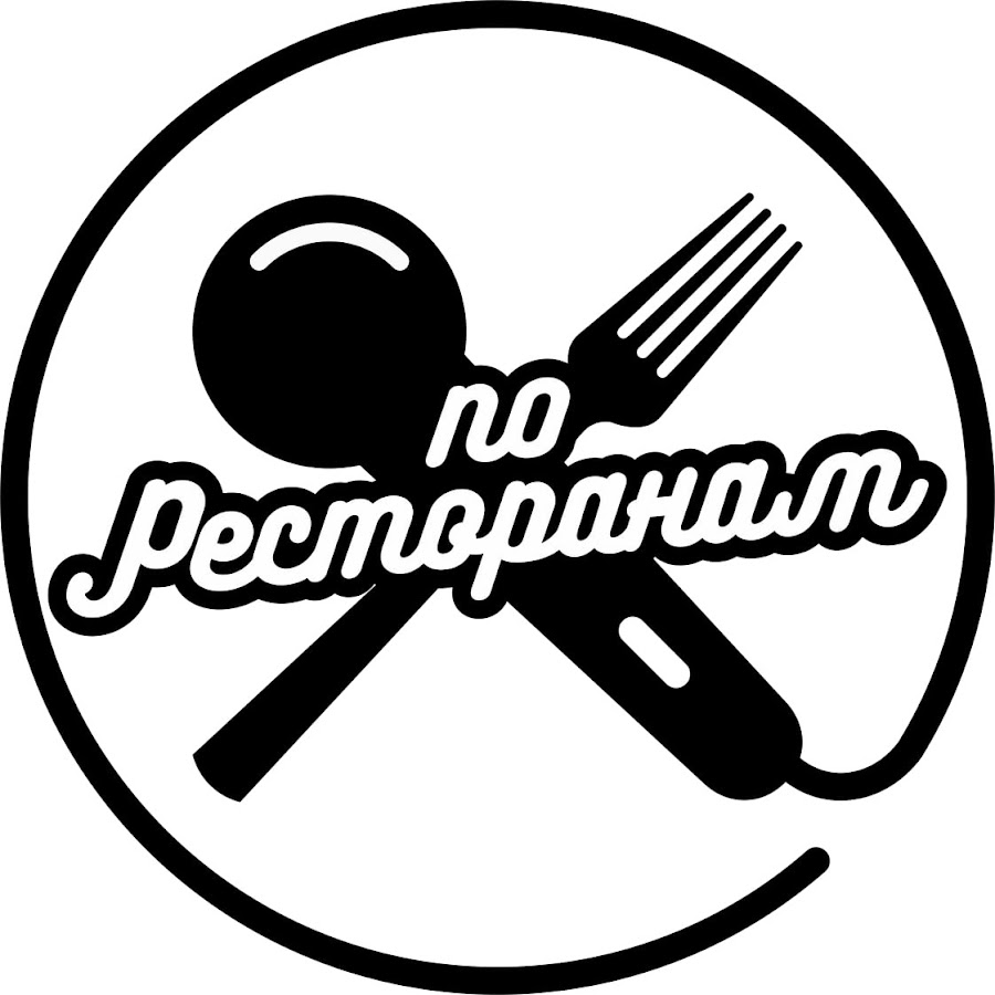 По ресторанам feat. По ресторанам. Порестаранам. По ресторанам по ресторанам по ресторанам. По ресторанам альбом.