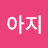 강아지