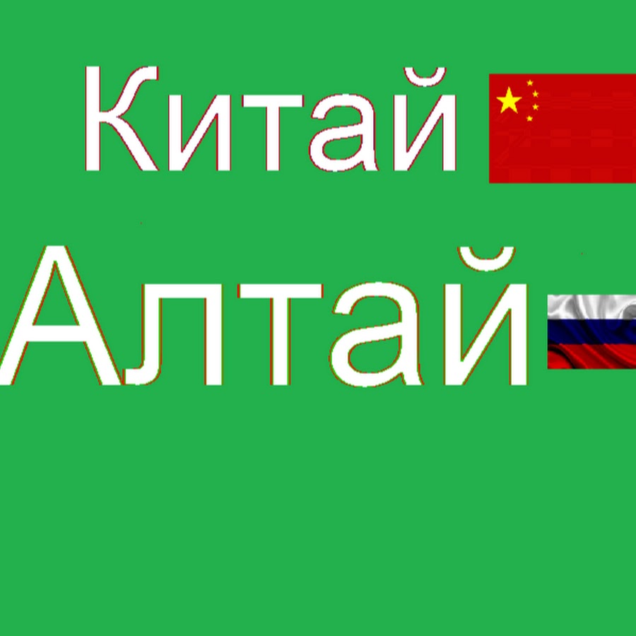 Алтай Китай Интернет Магазин
