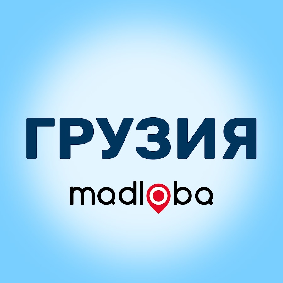 Грузинская 100. 100 Грузинских. Мадлоба молоцисатвис. Madloba.